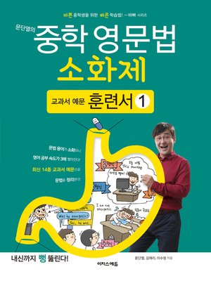 cover image of 문단열의 중학 영문법 소화제 교과서 예문 훈련서 1권